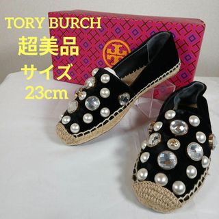 Tory Burch - 超美品　トリーバーチ　エスパドリーユ　6　23cm　パール　宝飾　センターロゴ