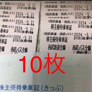 西武　株主　乗車証　切符　10枚(鉄道乗車券)