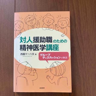 対人援助職のための精神医学講座(人文/社会)