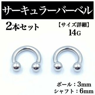 サーキュラーバーベル 14G 2本 ボディピアス ピアス ボール3mm BP62(ピアス(片耳用))