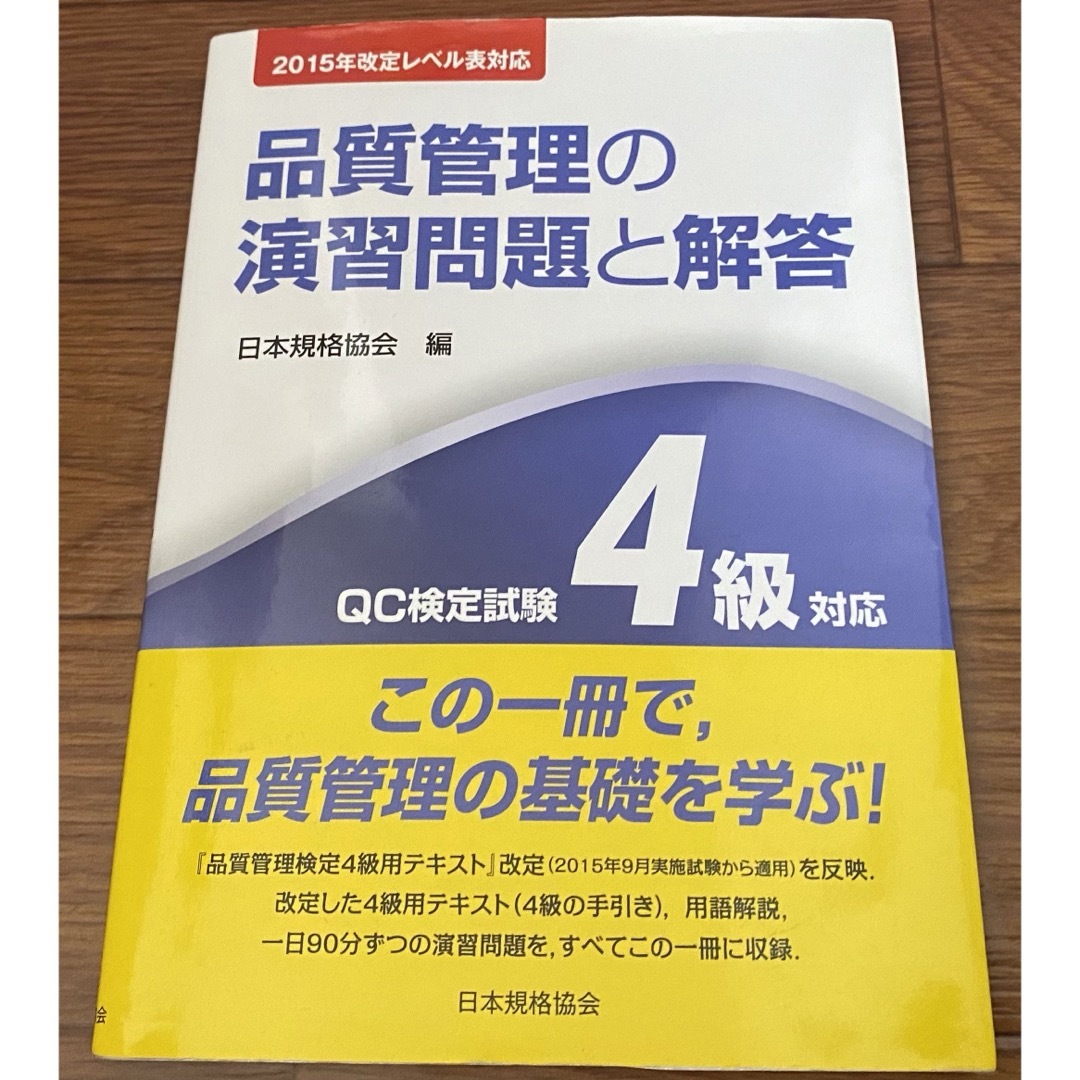 品質管理の演習問題と解答 エンタメ/ホビーの本(科学/技術)の商品写真