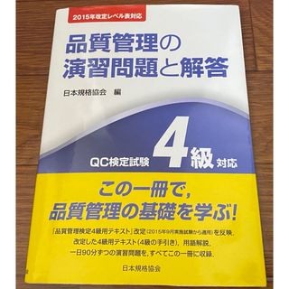 品質管理の演習問題と解答(科学/技術)