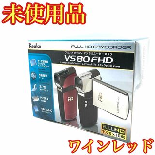 【未使用品】　ケンコー デジタルビデオカメラ VS-80FHDWR ワインレッド(ビデオカメラ)