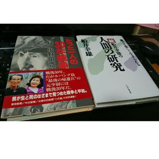 たった１人の30年小野田さんと人間の研究 2冊(ノンフィクション/教養)