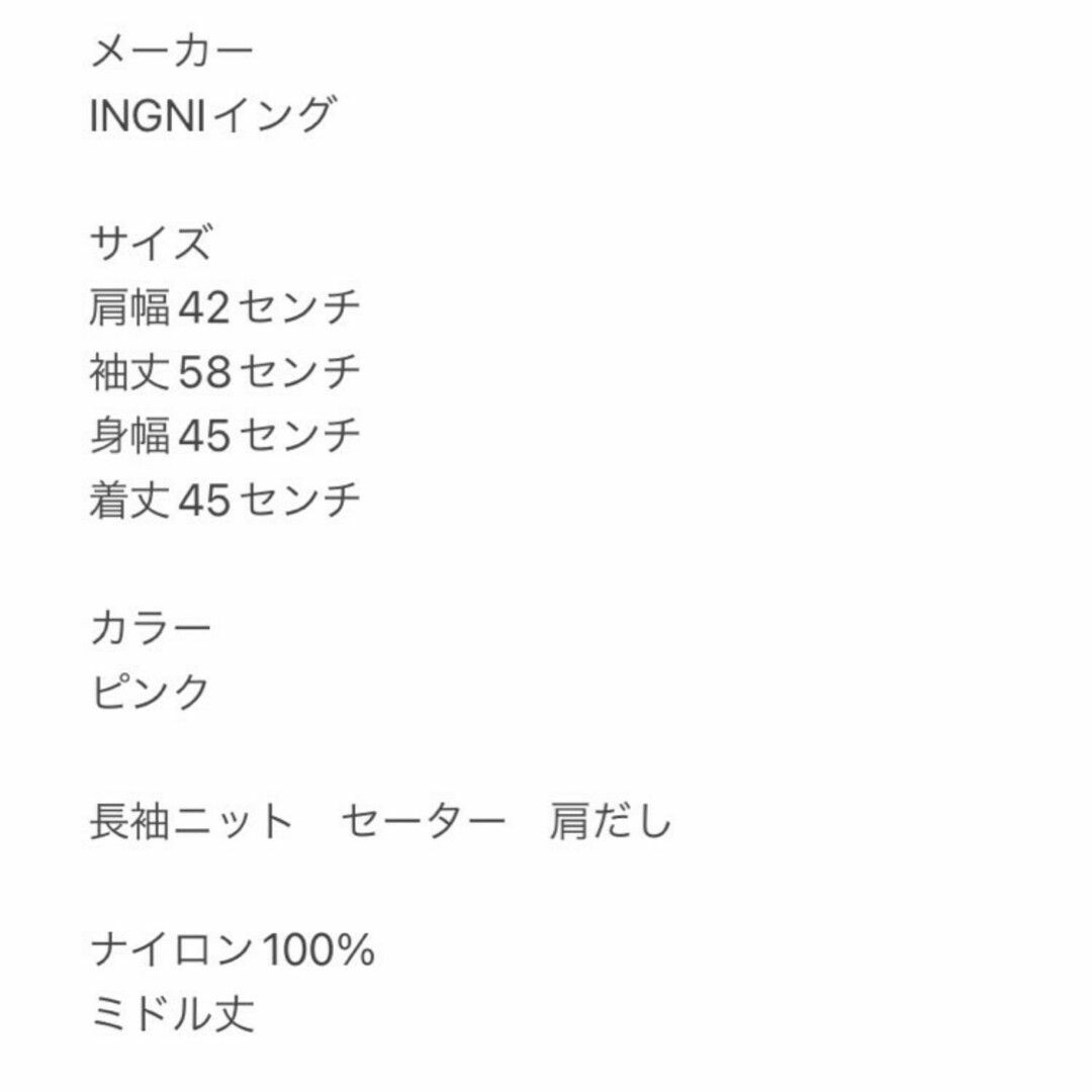 INGNI(イング)のイング　長袖ニット　M　ピンク　セーター　肩出し　ナイロン100%　ミドル丈 レディースのトップス(ニット/セーター)の商品写真