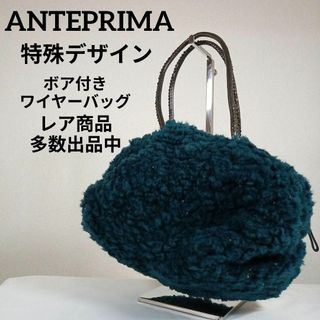 アンテプリマ(ANTEPRIMA)のH5美品　アンテプリマ　ワイヤーバッグ　ボア　ハンドバック　リング　グリーン系(その他)