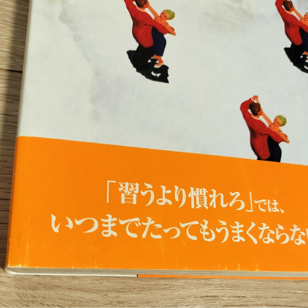 誰も教えない社交ダンス上達の秘密 エンタメ/ホビーの本(アート/エンタメ)の商品写真