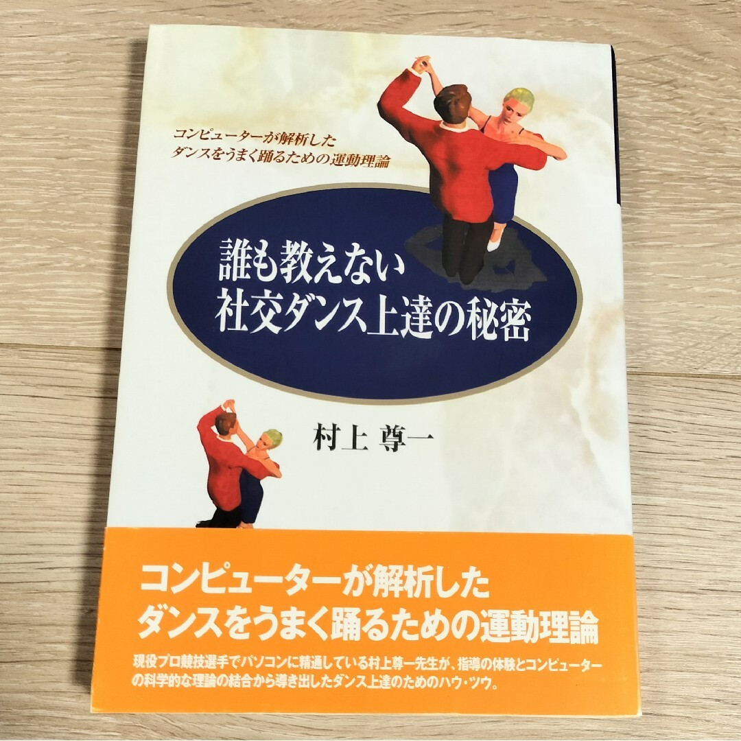 誰も教えない社交ダンス上達の秘密 エンタメ/ホビーの本(アート/エンタメ)の商品写真