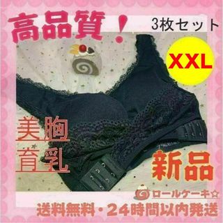 XXLサイズ３枚セット ナイトブラ　育乳　美乳 脇高 盛りブラ ノンワイヤー(ブラ)