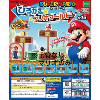 ひろがるマリオワールド　ガチャ　マリオ(※土管なし)(ゲームキャラクター)