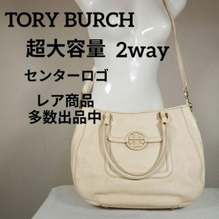 トリーバーチ(Tory Burch)のH5美品　トリーバーチ　トートバッグ　ショルダー　大容量　センターロゴ　2way(トートバッグ)