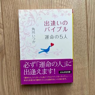 出逢いのバイブル運命の５人(住まい/暮らし/子育て)