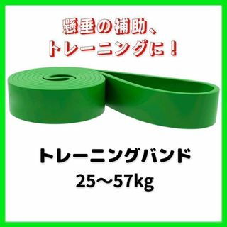 トレーニング向上！レジスタンスバンド　グリーン　トレーニングチューブ　懸垂(トレーニング用品)