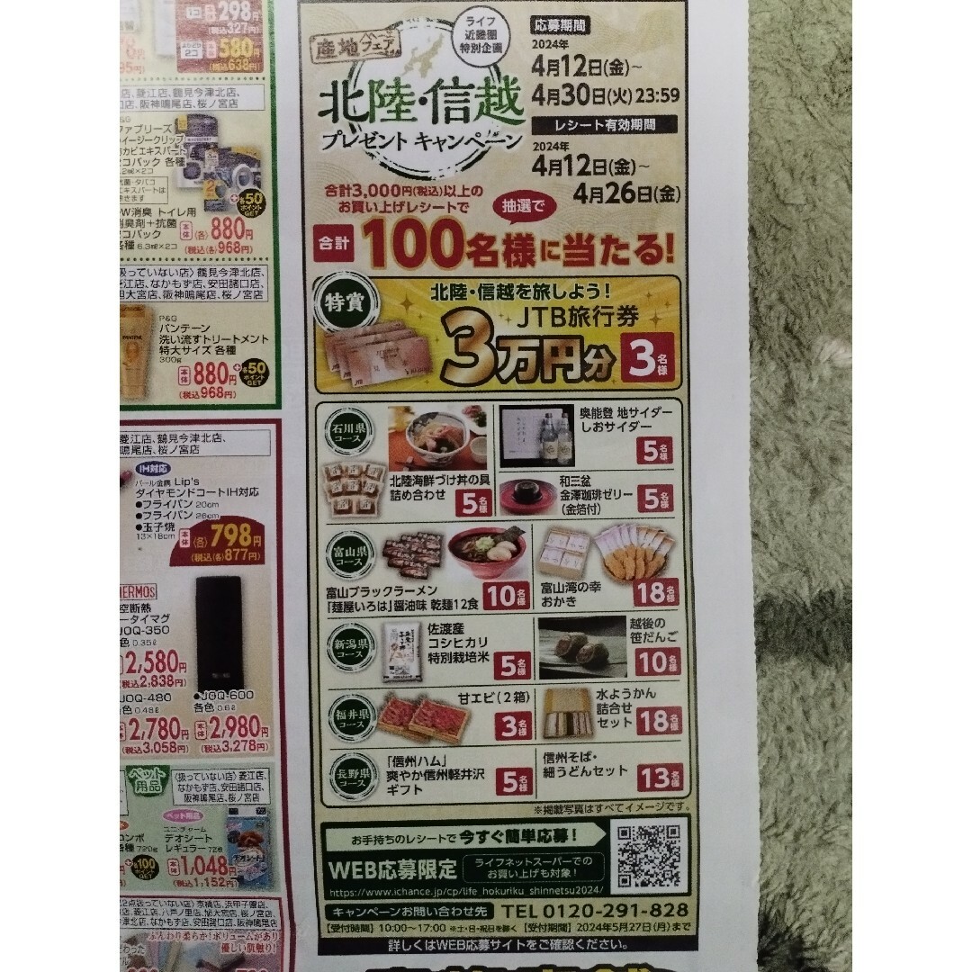 懸賞応募　ライフ　北陸・信越プレゼントキャンペーン　１口分 その他のその他(その他)の商品写真