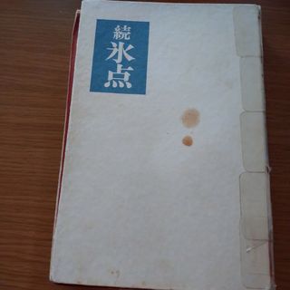 続氷点(文学/小説)