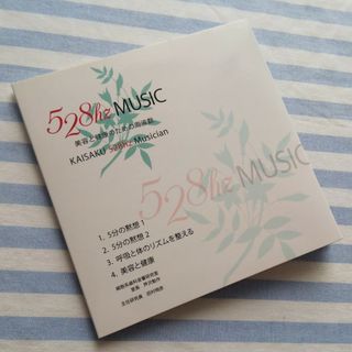 ソルフェジオ音階のみのヒーリング CD 528hz MUSIC 美容 健康 音叉(ヒーリング/ニューエイジ)