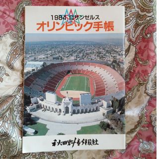 タイムセール!1984ロサンゼルスオリンピック手帳(その他)