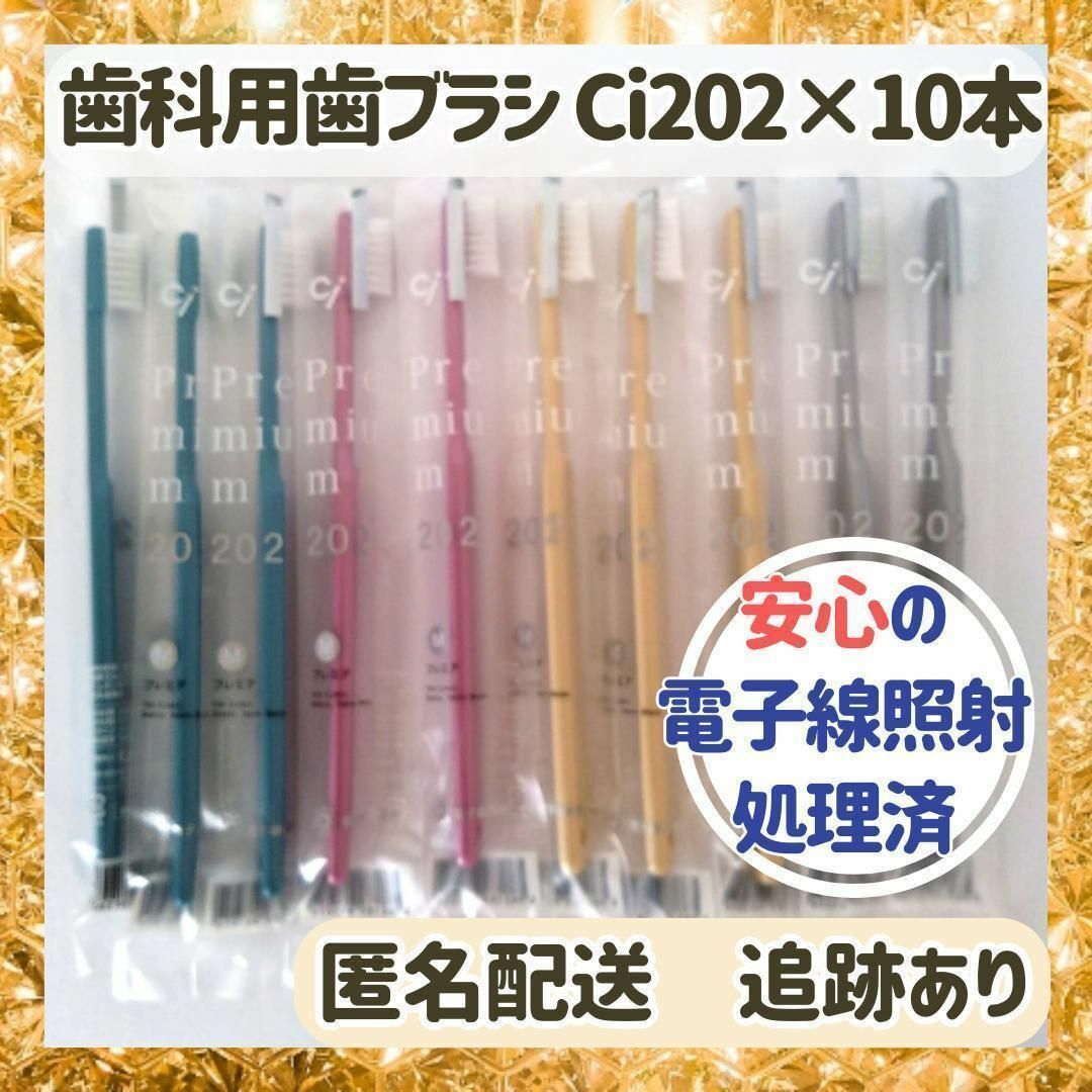 【新品未使用×10本】歯科医院専用歯ブラシ　Ci202　Mふつう10本 インテリア/住まい/日用品のインテリア/住まい/日用品 その他(その他)の商品写真