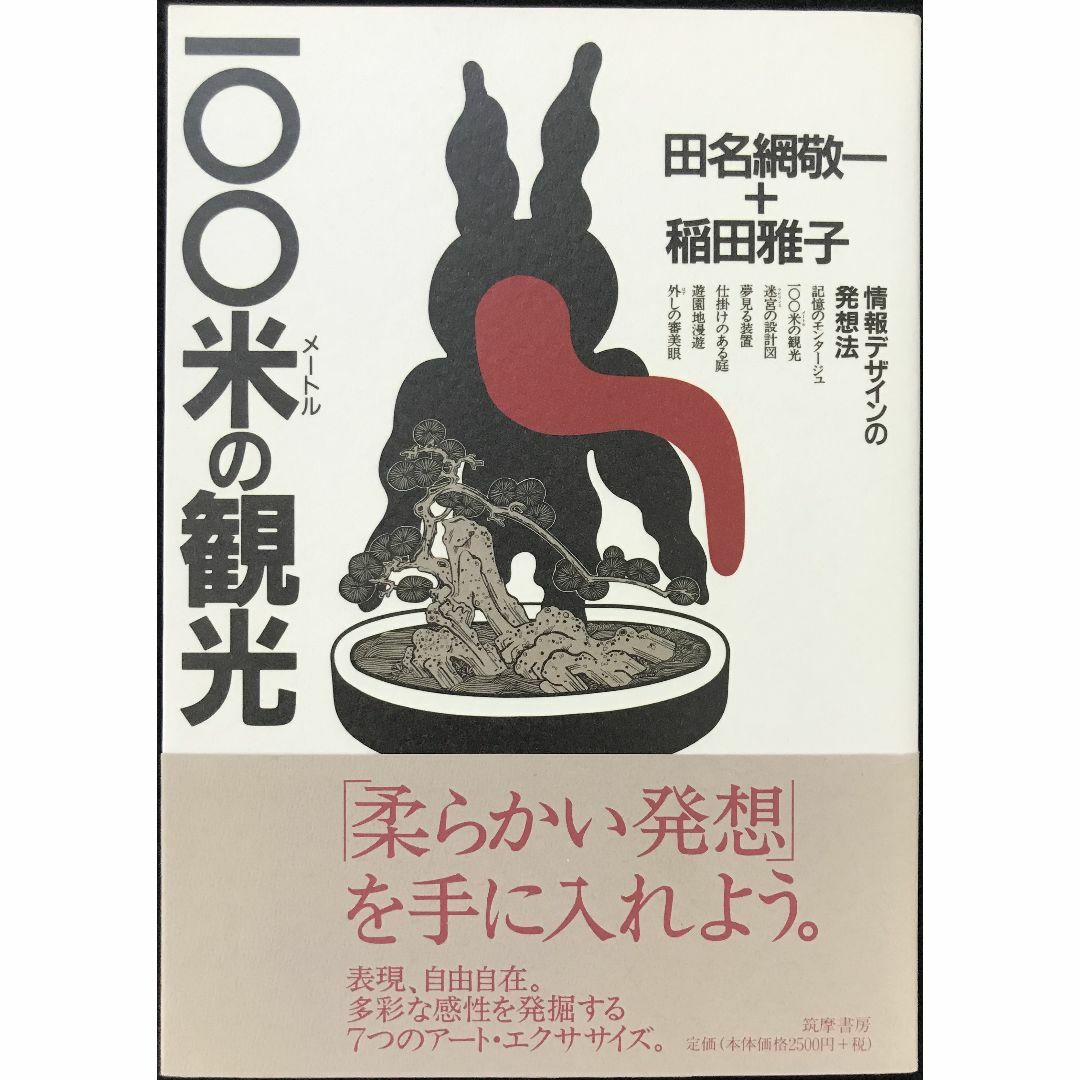 Amazon.co.jp: 一〇〇米の観光: 情報デザインの発想法 : 田名網