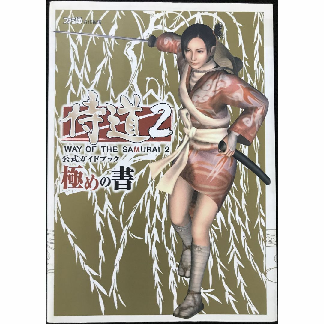 PS2 侍道2 公式ガイドブック 導きの書 極めの書 2冊セット 攻略