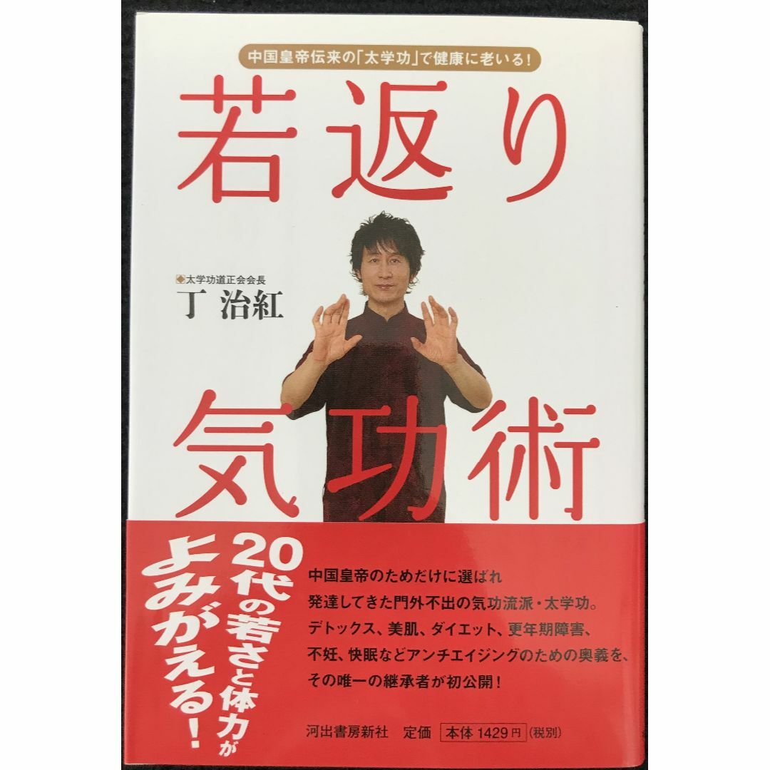 若返り気功術                             エンタメ/ホビーの本(アート/エンタメ)の商品写真