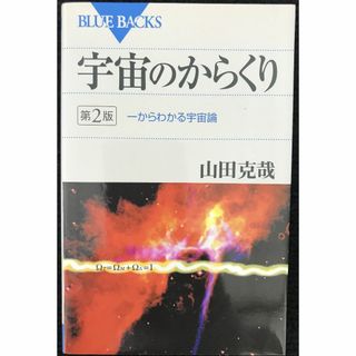 宇宙のからくり 第2版 一からわかる宇宙論 (ブルーバックス)   (アート/エンタメ)