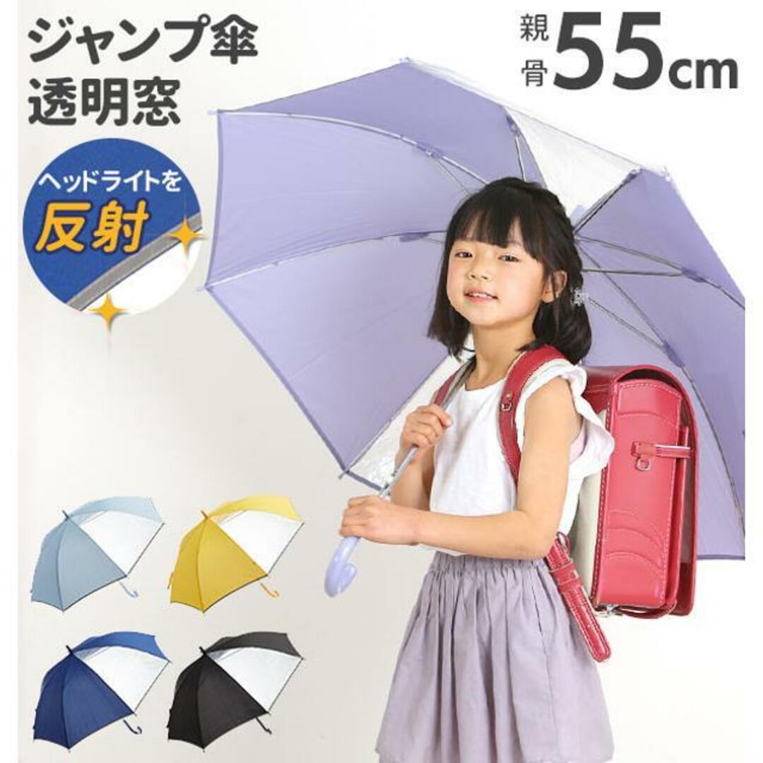 長傘 子供用 55cm 反射テープ付 SS4051 キッズ/ベビー/マタニティのこども用ファッション小物(傘)の商品写真