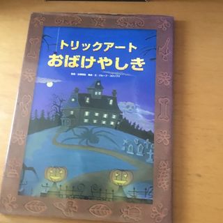 トリックア－トおばけやしき(絵本/児童書)