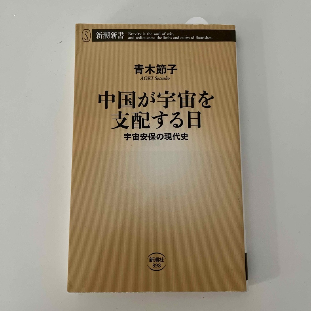 新潮社(シンチョウシャ)の中国が宇宙を支配する日 エンタメ/ホビーの本(その他)の商品写真