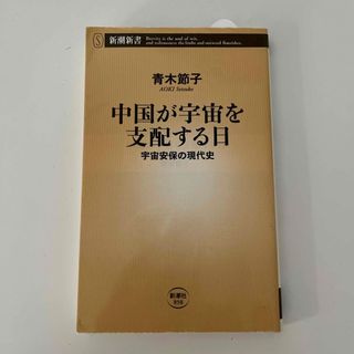 シンチョウシャ(新潮社)の中国が宇宙を支配する日(その他)