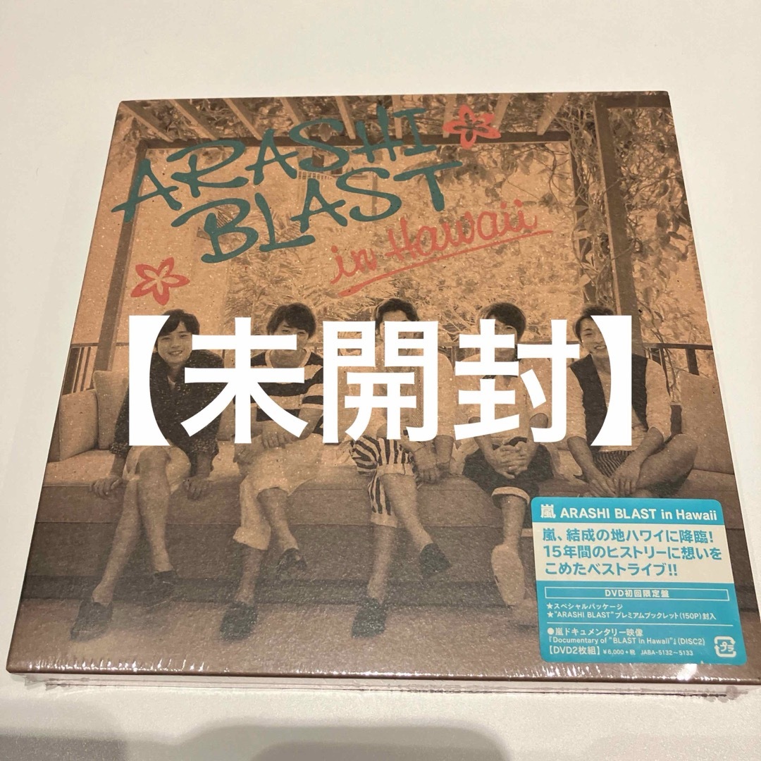 嵐】ARASHI BLAST in Hawaii〈初回限定盤〉未開封ブルーレイ 嵐】ARASHI BLAST in Hawaii〈初回限定盤〉未開封ブルーレイ