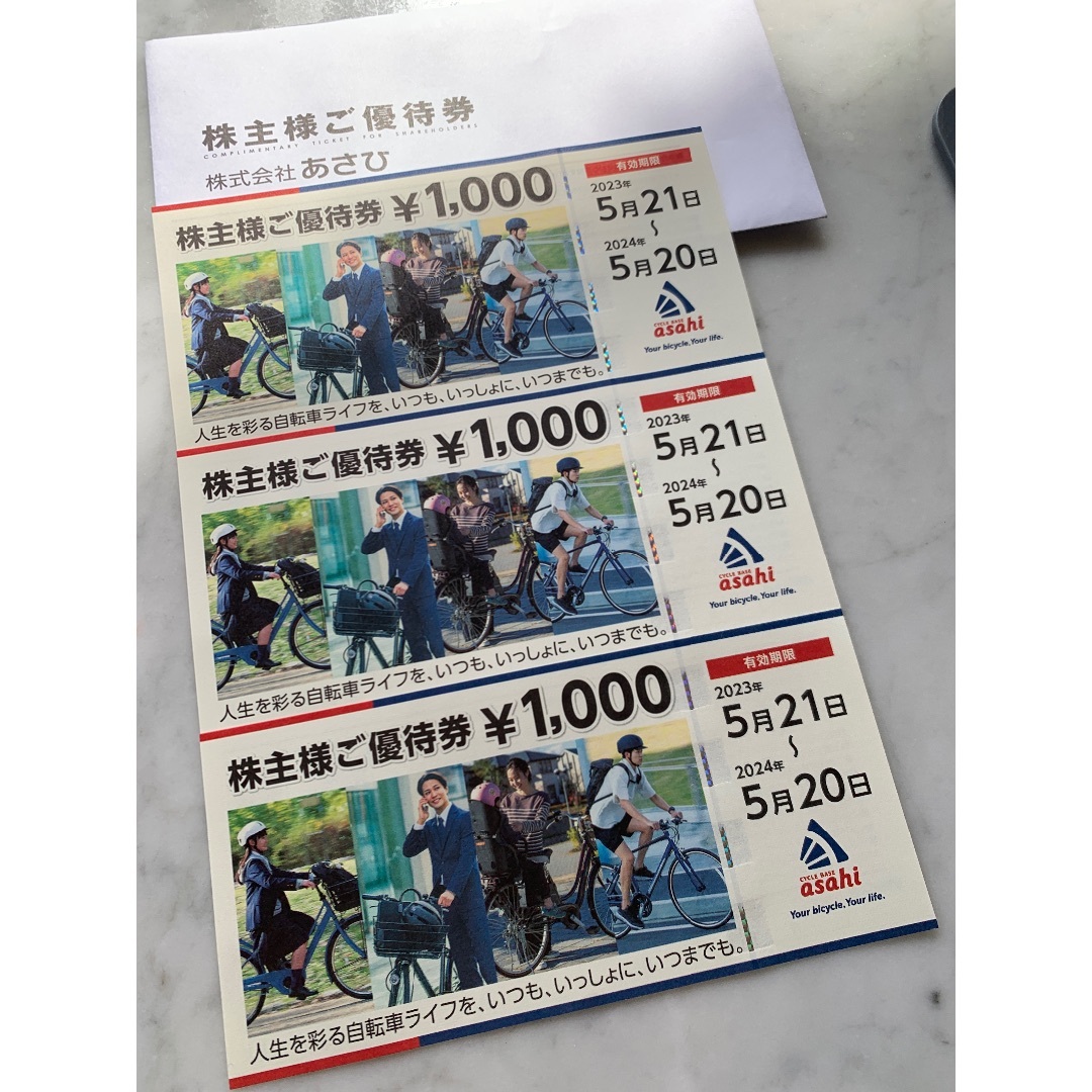 サイクルベースあさひ(サイクルベースアサヒ)のサイクルベースあさひ株主優待券3000円分 チケットの優待券/割引券(ショッピング)の商品写真