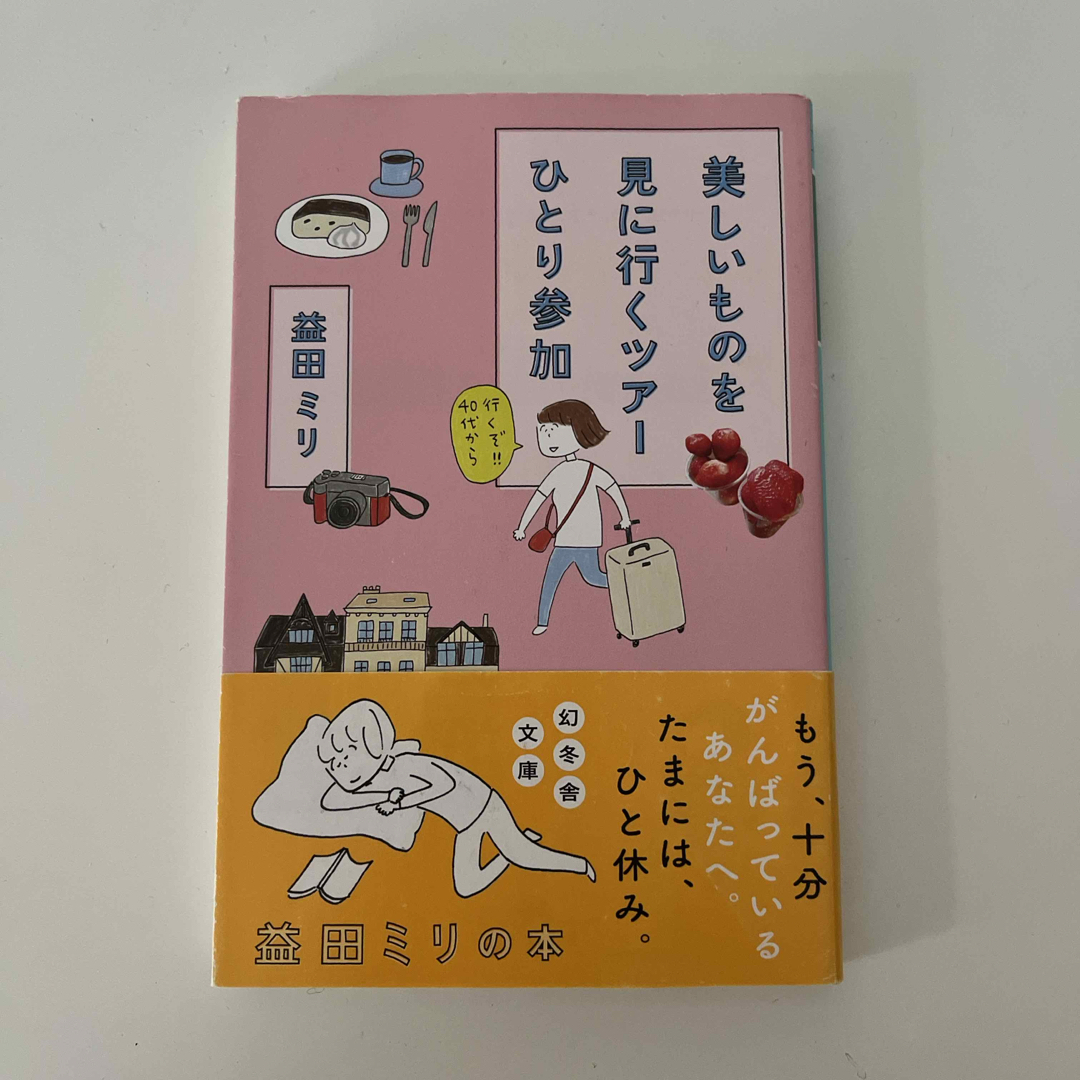 幻冬舎(ゲントウシャ)の美しいものを見に行くツアーひとり参加 エンタメ/ホビーの本(その他)の商品写真