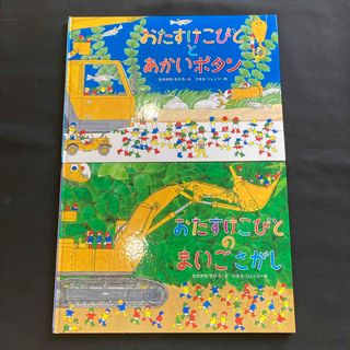 おたすけこびととあかいボタン　まいごさがし(絵本/児童書)