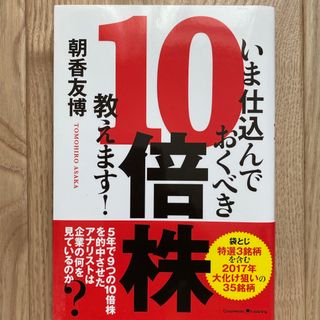 いま仕込んでおくべき１０倍株、教えます！(ビジネス/経済)