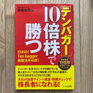 １０倍株で勝つ(ビジネス/経済)