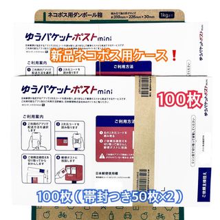 『ゆうパケットポストmini 専用封筒 100枚（帯封つき50枚×2）』(その他)