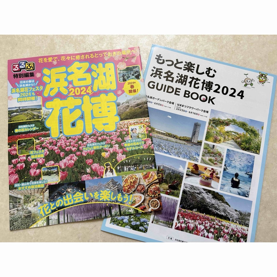 2種 るるぶ 浜名湖 花博 & もっと楽しむ浜名湖 花博2024ガイド エンタメ/ホビーの本(地図/旅行ガイド)の商品写真