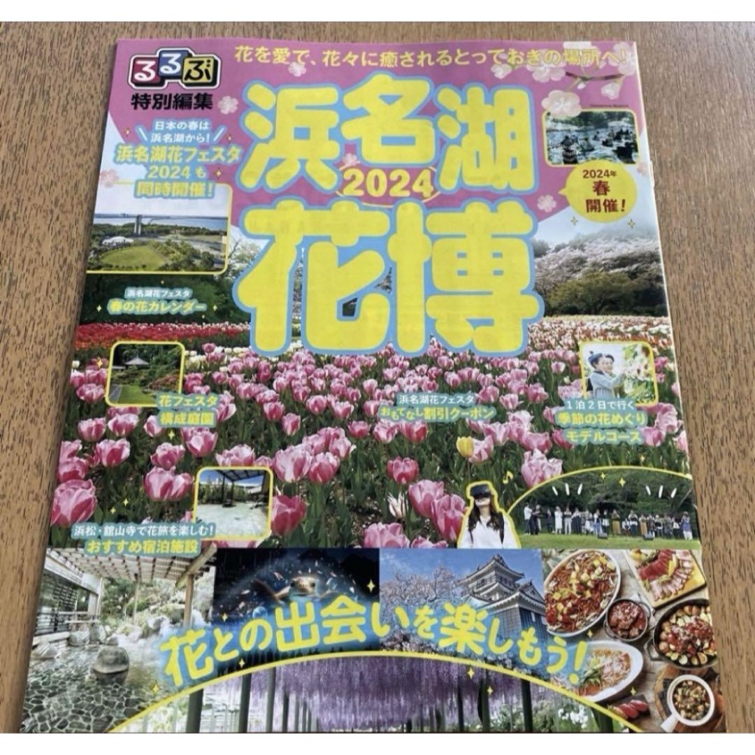 2種 るるぶ 浜名湖 花博 & もっと楽しむ浜名湖 花博2024ガイド エンタメ/ホビーの本(地図/旅行ガイド)の商品写真