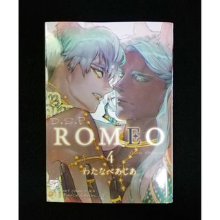 ROMEO (ロメオ)  4巻