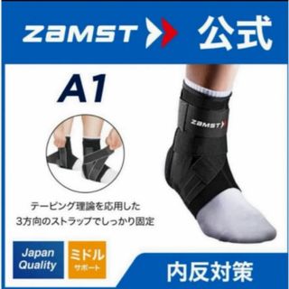 ザムスト(ZAMST)のザムスト 足首サポーター A1  左LLサイズ  ZAMST(バスケットボール)