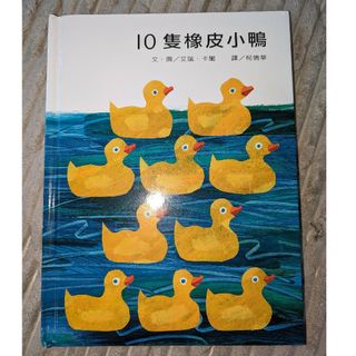 10このちいさなおもちゃのあひる(洋書)