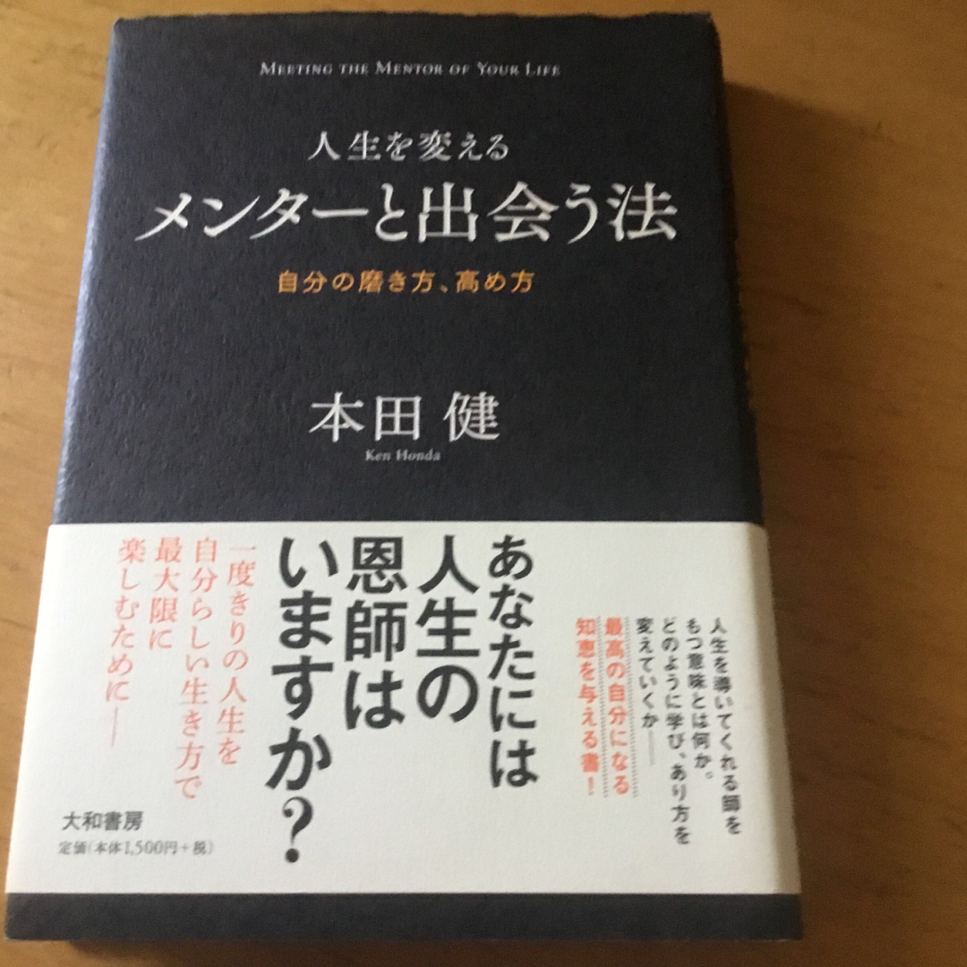 大和川酒造店(ヤマトガワシュゾウテン)の人生を変えるメンタ－と出会う法 エンタメ/ホビーの本(ビジネス/経済)の商品写真