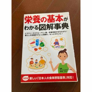 栄養の基本がわかる図解事典