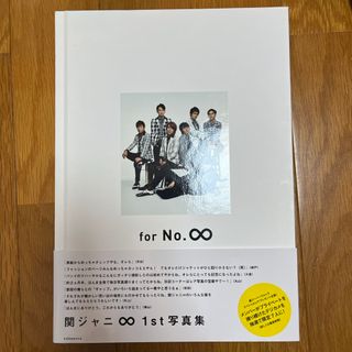 カンジャニエイト(関ジャニ∞)の関ジャニ∞ 写真集 for No.∞(アイドルグッズ)