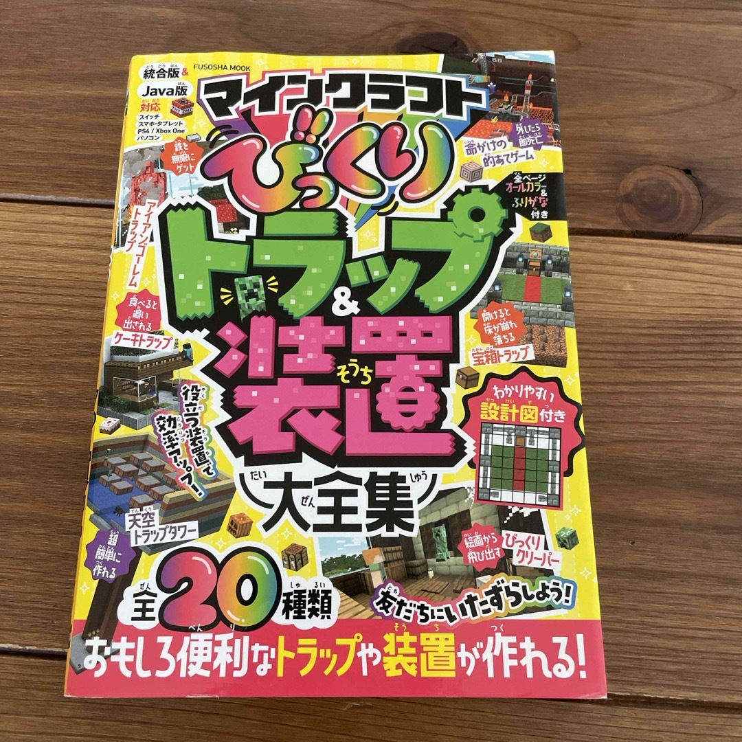 扶桑社(フソウシャ)のマインクラフトびっくりトラップ＆装置大全集 エンタメ/ホビーの本(アート/エンタメ)の商品写真