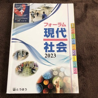 東京法令出版　とうほう　フォーラム現代社会　2023(語学/参考書)
