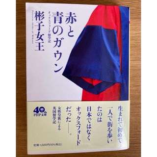 赤と青のガウン　彬子女王(その他)