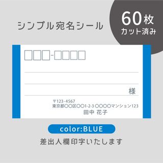 カット済み宛名シール60枚 シンプル・ブルー 差出人印字無料 フリマアプリ発送に(宛名シール)