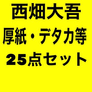 ナニワダンシ(なにわ男子)の【25点セット】なにわ男子 西畑大吾(アイドルグッズ)